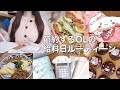 vlog┊実は...家計簿挫折してました🫠社会人の給料日ルーティーン┊節約ご飯┊食材買い出し┊バレンタインレシピ💝etc