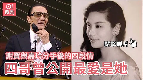 谢贤与嘉玲分手后的四段情　四哥曾公开最爱是她 - 天天要闻