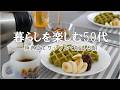 朝食から始まる休日|焼き立てワッフルと冷たいお蕎麦|見えない不安と今ある日常|50代ふたり暮らし|主婦vlog