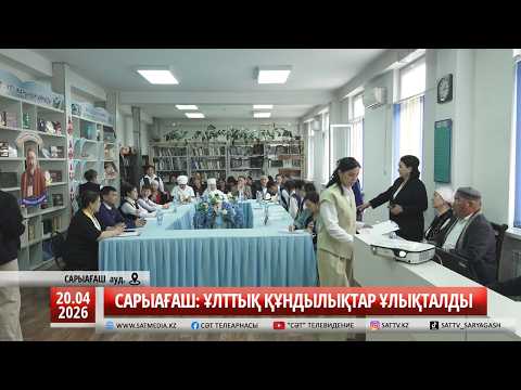 21 04 2026 САРЫАҒАШ: ҰЛТТЫҚ ҚҰНДЫЛЫҚТАР ҰЛЫҚТАЛДЫ