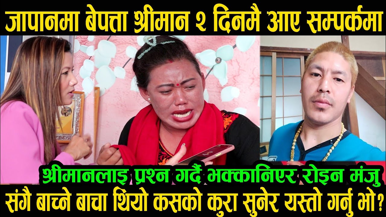 गायिका मन्जुको श्रीमान आए सम्पर्कमा|जुग संगै बिताउने बाचा थियो किन यस्तो गर्नुभो?त्यो केटि कोहो?