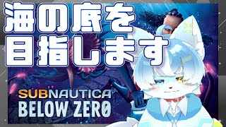 【Subnautica Below Zero】氷上のデカブツと遊びます【ケモノVtuber】