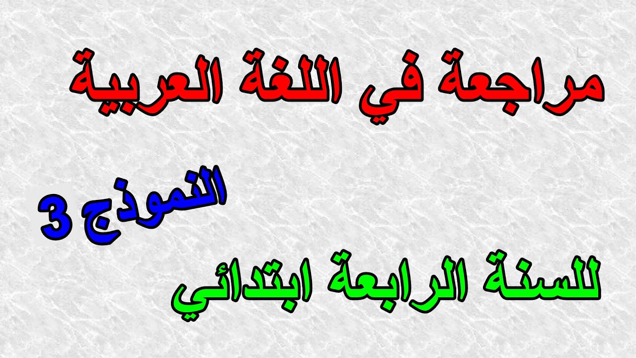 مراجعة في اللغة العربية للسنة الرابعة ابتدائي النموذج3