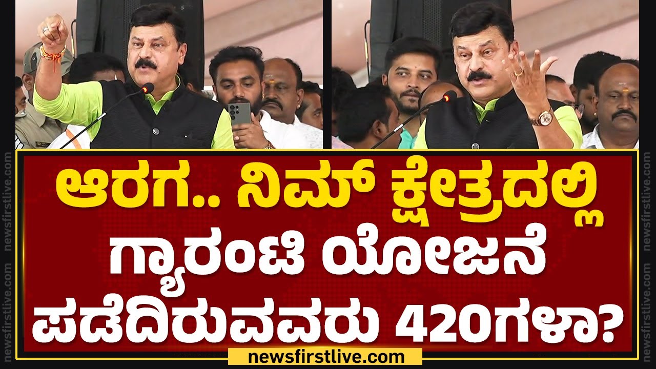 Gopal Krishna Belur : ಗ್ಯಾರಂಟಿ ಯೋಜನೆ 420 ಎಂದ ಆರಗ ಕ್ಷಮೆ ಕೇಳ್ಬೇಕು.. | Araga Jnanendra | Newsfirst