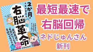 2ヶ月で人生が変わる右脳革命 ちょこっと紹介