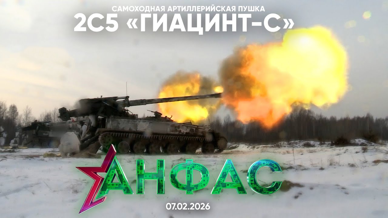 Гиацинт-С // Анфас 07.02.2026