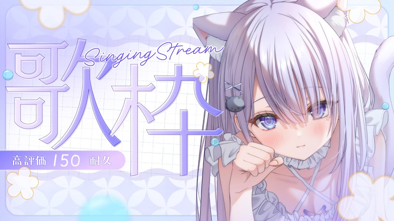 【#歌枠 / singing stream】高評価150耐久歌枠!初見さんも大歓迎です🌙【#まるのらいぶ / #新人Vtuber 】#shorts