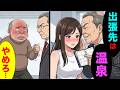 【漫画】新人女子に温泉出張を迫る勘違い上司「昇進させてやるからw」同僚が秘密の動画を証拠に突きつけた結果が悲惨すぎてスカッとする話www【マンガ動画】