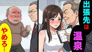 【漫画】新人女子に温泉出張を迫る勘違い上司「昇進させてやるからw」同僚が秘密の動画を証拠に突きつけた結果が悲惨すぎてスカッとする話www【マンガ動画】