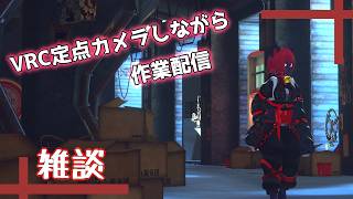 【#雑談 /#vrchat 】定点カメラしながら裏作業雑談【紅井猫 まるしゃ】