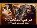 من هى الممتحنة ولماذا ضرب ابيها النبي ﷺ وهو ساجد ولماذا ذكرها الله فى القران قصة لم تسمعها من قبل 