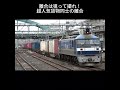 超人気貨物列車同士の離合　大宮駅