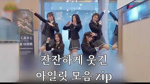 [ 본격 아일릿 입덕영상 ] 잔잔하게 웃긴영상 모음☺️ (MBTI “I”저격 영상)