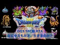 【ドラクエ3】masarucci RTA【#583】