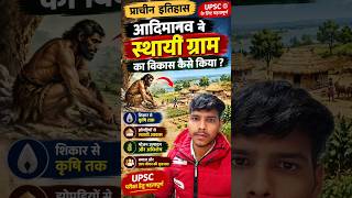 स्थायी ग्राम का विकास कैसे हुआ #education #history #upsc #pcs  #trendingshorts