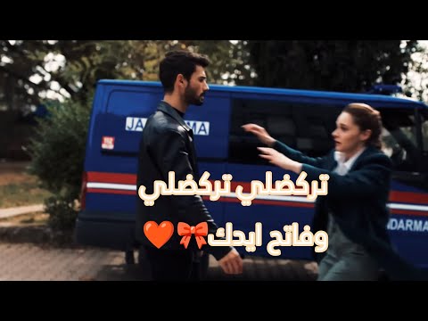 مسلسلات تركيه تركضلي تركضلي وفاتح ايدك اغنيه بدت تمطر