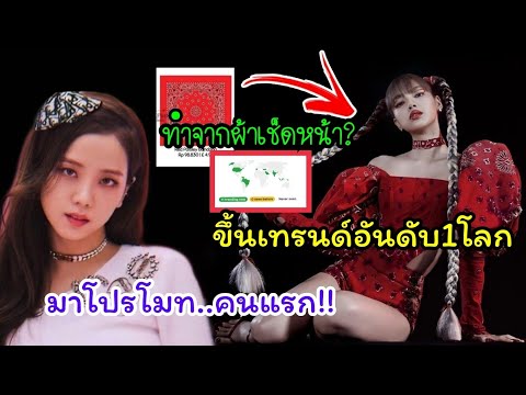 แตกตื่นทั้งโลกSOLO LISA ปักวัน จีซูมาคนแรกโปรโมท บลิ้งค์อินเตอร์ส่องชุดลิซ่าทำจากผ้าเช็ดหน้ารึเปล่า?