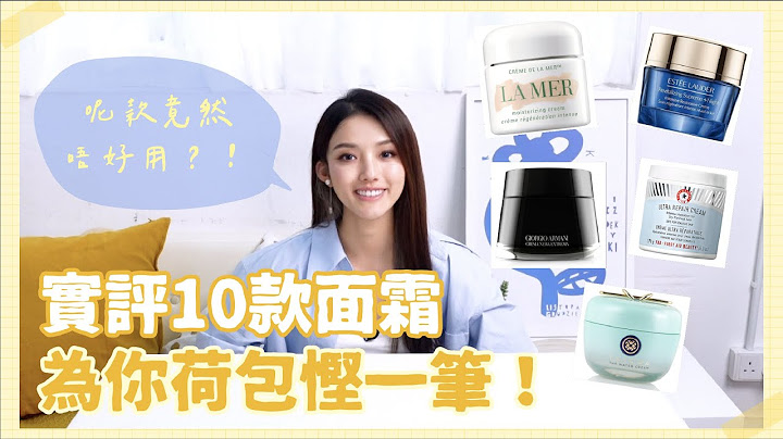 實評測10款面霜！跟住我呢個指南尋找適合你嘅面霜啦！｜Sulinip - 天天要聞