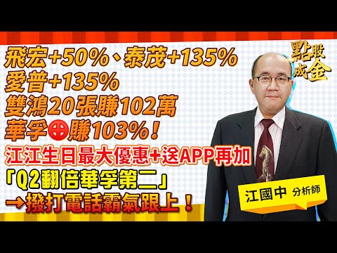 2023.03.31【飛宏+50%、泰茂+135%、愛普+135%、雙鴻20張賺102萬、華孚⊕賺103%！江江生日最大優惠+送APP再加『Q2翻倍華孚第二』→撥打電話霸氣跟上！】點股成金江國中分析師