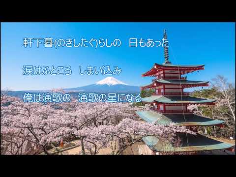 黒木ナルト 演歌の星 歌詞 動画視聴 歌ネット