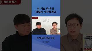 암 치료 중 운동 이렇게 시작하세요