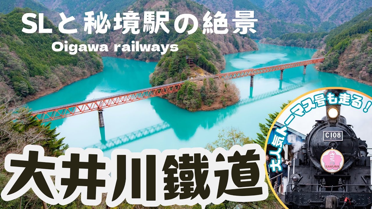 【静岡の秘境駅・大井川鐵道】SLとアプト式で奥大井湖上駅へ！台風後の移動コミュニティバスの乗り換えも | Oigawa Railways in Shizuoka[011]