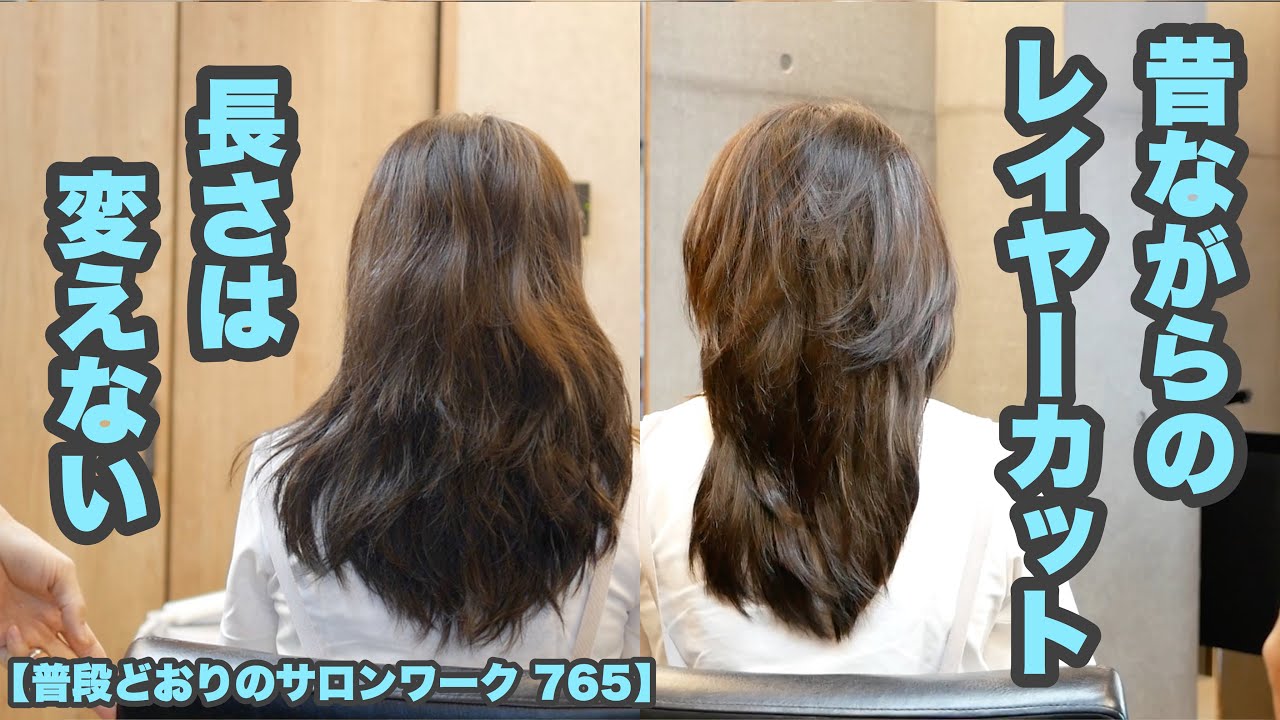 765 長さは変えずに 表面を短くカット セニング無し 全ての毛先をパツンと切り揃えたハイレイヤーカット 低身長でもオススメのロングヘア 普段どおりのサロンワーク 765 Youtube