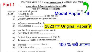 NCC B Certificate exam model paper 2023 | NCC C Certificate exam 2023 | NCC B Certificate Paper 2023
