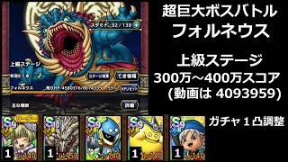 【ドラクエタクト】超巨大ボスバトル フォルネウス 上級ステージ 300万～400万スコア／ガチャ１凸調整 #ドラクエタクト
