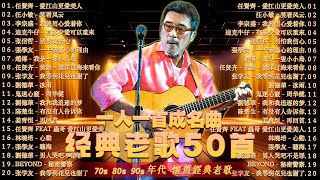 🌷 70、80、90年代 懷舊經典老歌【 經典情歌精選 】一人一首成名曲 🍊 張宇, 蘇芮, 巫啟賢, 王傑, 邰正宵, 林憶蓮, 張信哲, 趙傳, 潘越雲, 潘美辰, 陳昇, 葉蒨文, 優客李林 🌼