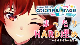 【プロセカ】深夜のまったりHARD埋め～ときどきあぺんど～【にじさんじ/ドーラ】