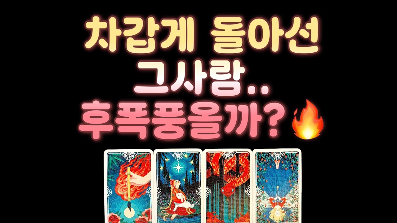 [타로] 💥상대방속마음/재회운/연락운💥 미치도록 용한 역대급 타로리딩‼️‼️ 차갑게 돌아선 그사람.. 후폭풍올까?🔥