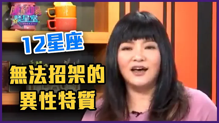 12星座無法招架的異性特質是？那些星座天生就有名模魂？完整版【Yahoo TV 唐綺陽談星室】 - 天天要聞