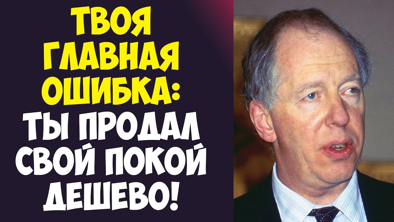 ЕВРЕЙ РОТШИЛЬД: ТВОЯ ГЛАВНАЯ ОШИБКА ДАВИТ ТЕБЯ!