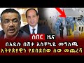 ሰበር ሰበር በአዲሱ በሽታ አስቸኳይ መግለጫ ኢትዮጵያዊን የደበደበው ቻይናዊ መጨረሻ ሰበር ሰበር በአዲሱ በሽታ አስቸኳይ መግለጫ ኢትዮጵያዊን የደበደበው ቻይናዊ መጨረሻ
