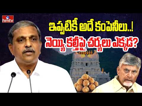 ఇప్పటికీ అదే కంపెనీలు..! నెయ్యి కల్తీపై చర్యలు ఎక్కడ? |Sajjala fires on cm chandrababu  | hmtv - HMTVNEWS