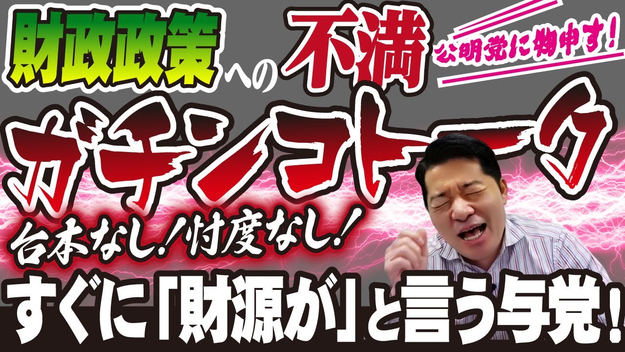 【公明党に物申す】すぐに「 財源 」と言う与党！今の財政政策への不満を台本なしのガチンコトークで大激論！【 赤字国債 財政破綻 MMT理論 積極財政 】