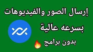 ارسال الملفات والصور والفيديوهات 🥰 بسرعة جنونية بدون أي برامج 🔥المشاركة عن قرب