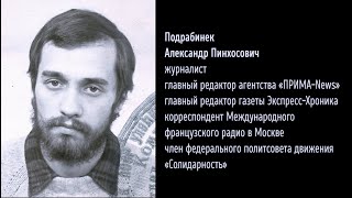видео: Подрабинек Александр 1953 Автобиография @MemoRu картинка: Подрабинек Александр 1953 Автобиография @MemoRu