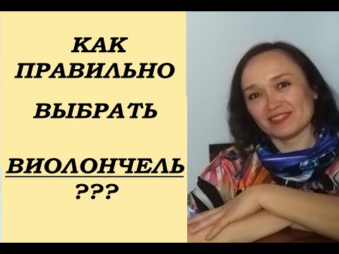14 Урок виолончели online-Как правильно выбрать виолончель?