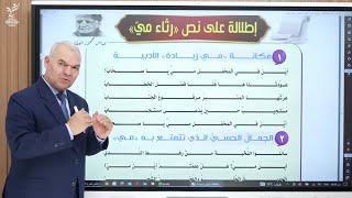 شرح النص المقرر  (رثاء ميّ ) من أدب مدرسة الديوان رضا الفاروق 2023