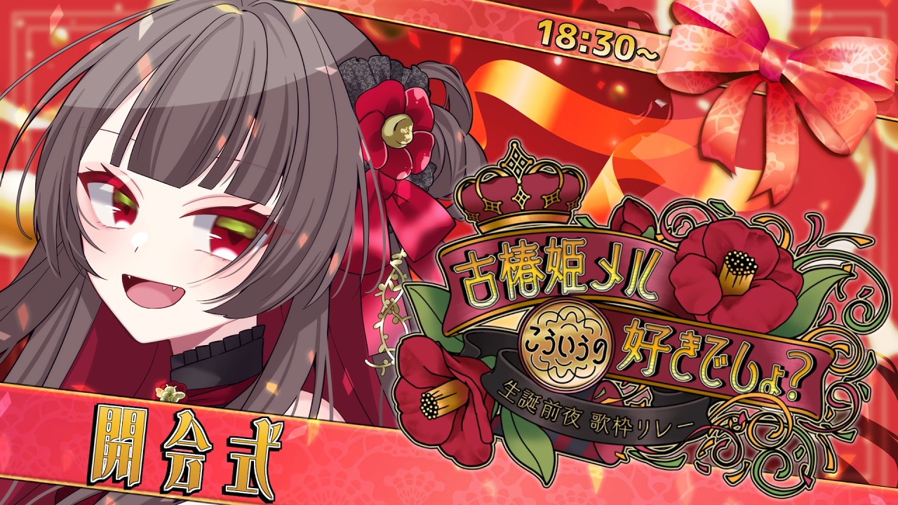 【 #メル誕リレー 】一緒に歌で殴られる準備をしようの会【 古椿姫メル / #VTuber 】