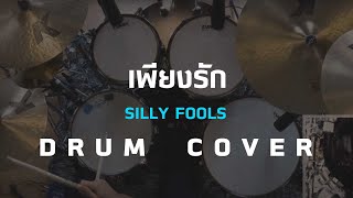 เพียงรัก -​ Silly Fools [Drum Cover]โน้ตเพลง-คอร์ด-แทป | EasyLearnMusic Application.