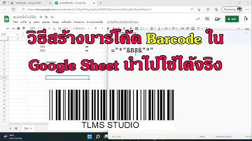 รู้หรือไม่ Google Sheet สามารถสร้างบาร์โค้ด Barcode ได้ด้วยนะ วิธีสร้างบาร์โค้ดด้วย Google Sheet