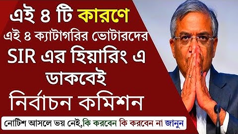 এই ৪টি কারণে আপনাদের SIR হিয়ারিং এ ডাকবে কমিশন। এই ৪ ক্যাটাগরির ভোটারদের নাম বাদ যাবে | SIR Voter