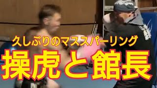 操虎と館長 久しぶりの マススパーリング 操虎と館長 久しぶりの マススパーリング