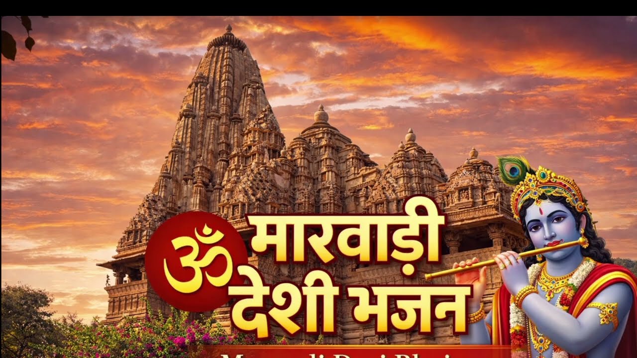 मारवाड़ी देसी भजन#trending#lokbhajan#viralvideo 