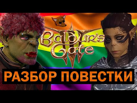 BALDUR'S GATE 3 — ЛГБТ ШЕДЕВР