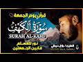 سورة الكهف كاملة بصوت جميل جدا القارئ بلال دربالي تلاوة عذبة تنير لك جمعتك
