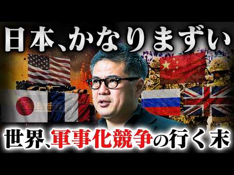 【危機的状況】世界の軍事化は止まらない。これからの日本政府とお金の動きを元野村證券が徹底解説